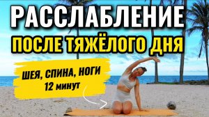 Расслабление всего тела перед сном: от зажатой шеи до отёков в ногах (В конце просто полежим )