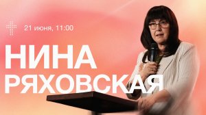 Онлайн служение | Нина Ряховская | 21 июня | #cogmos