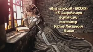 «Муза искусств - ПОЭЗИЯ» №31 КЛАССИКА ИМПРОВИЗАЦИЯ композитор Виктор Анохин #classicalanokhin #piano