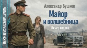 Александр Бушков  «Майор и волшебница»  вечер второй  читает Алексей Зеленский