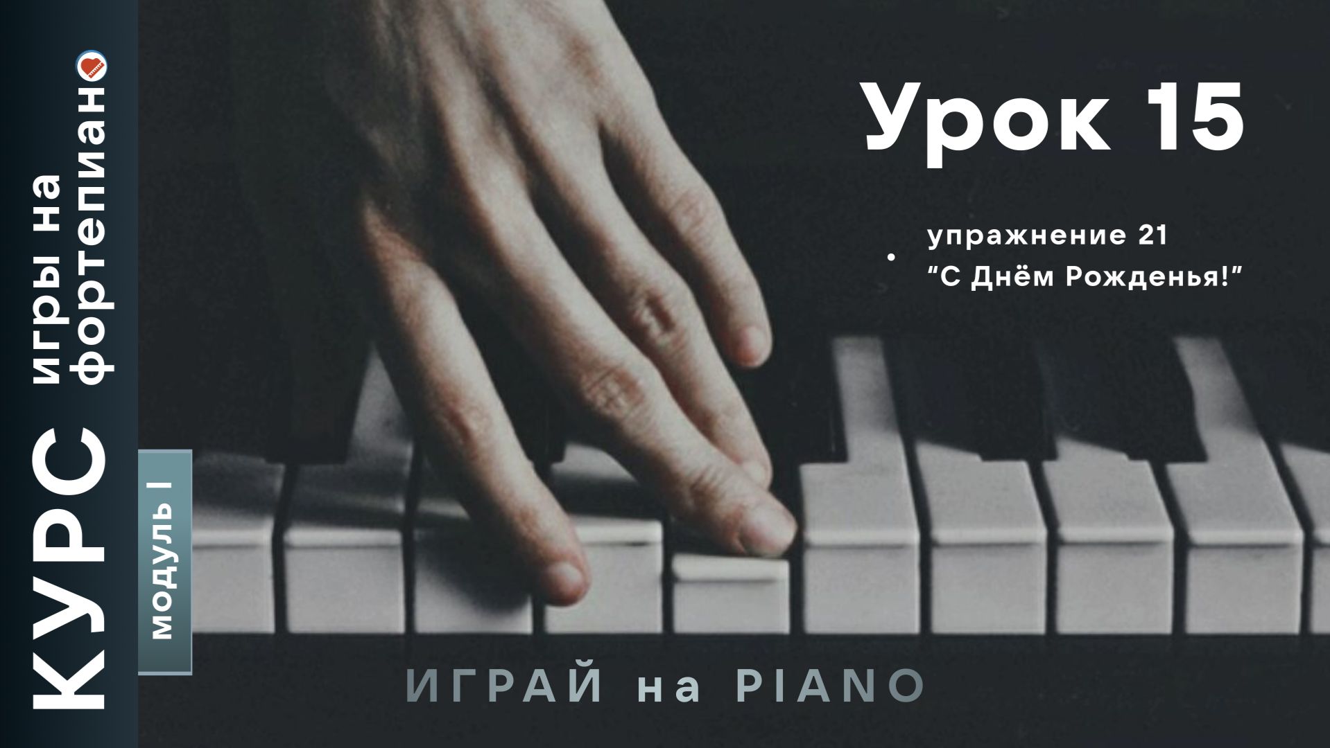 Курс игры на фортепиано. Урок 15