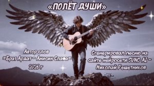 «ПОЛЁТ ДУШИ». 
Автор слов =Брат Ардат - Анисин Слава=