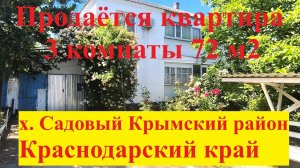 #182 Продаётся 3-х к. квартира в пос. Садовый Крымский район Краснодарский край.