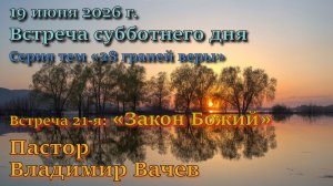 Встреча 21. Пастор Владимир Михайлович Вачев. 19-й пункт вероучения Церкви АСД: “Закон Божий”