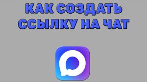 Как создать ссылку на чат в Максе