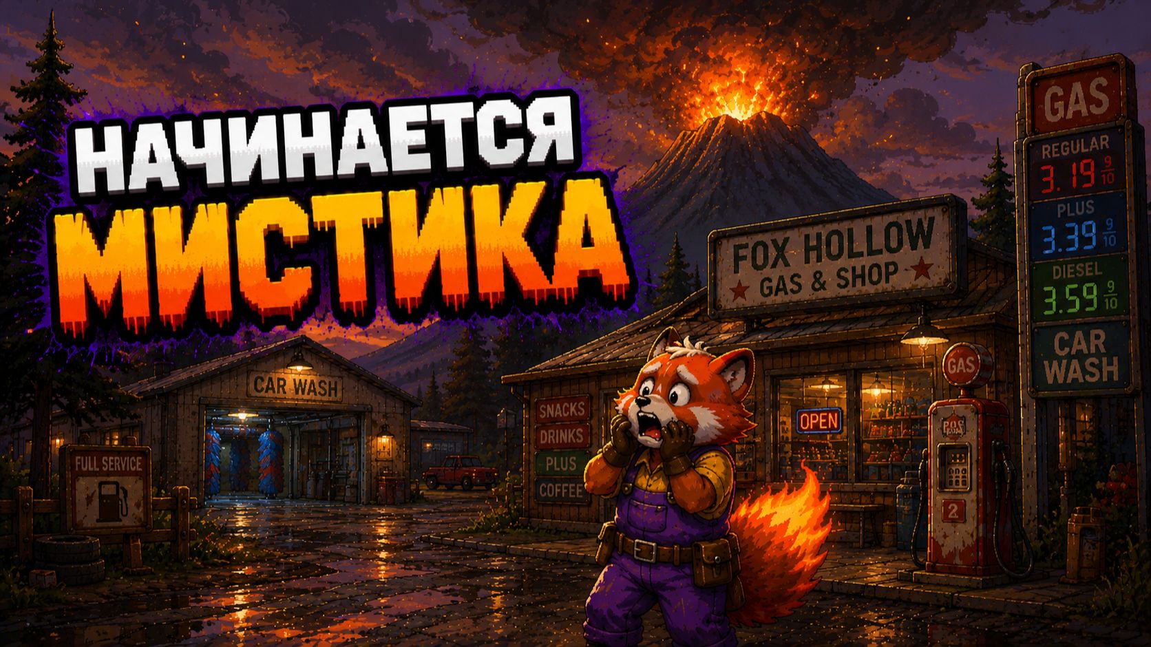 НАЧАЛАСЬ МИСТИКА - The Last Gas Station №8