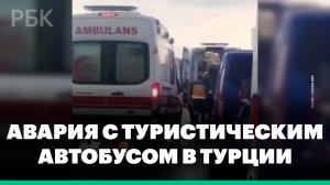 Четверо погибли при аварии с туристическим автобусом в Турции