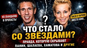 («История в Лицах»)ЗА ГРАНЬЮ СЛАВЫ: Панин, Хаматова, Шалаева и цена громкого ухода.