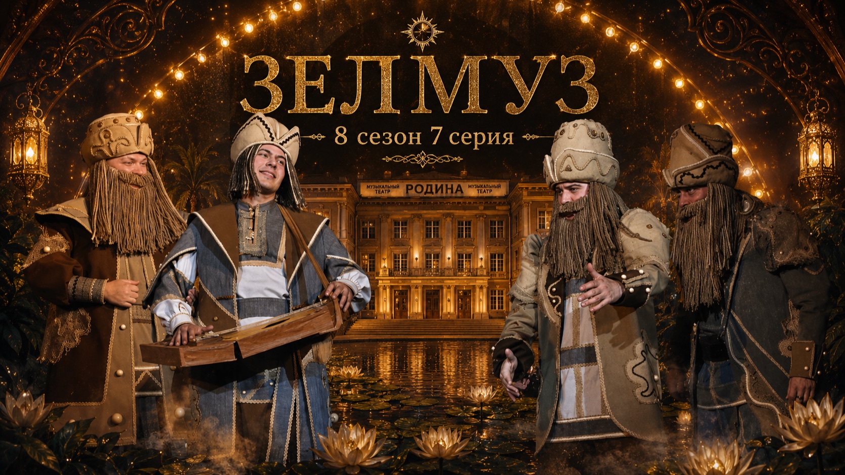 #ЗЕЛМУЗ сериал 8 сезон 7 серия