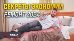 Экономный и стильный ремонт для квартиры в аренду | Ремонт квартир ГудВилл