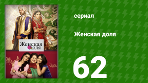 Женская доля 62 серия (сериал, 2014)