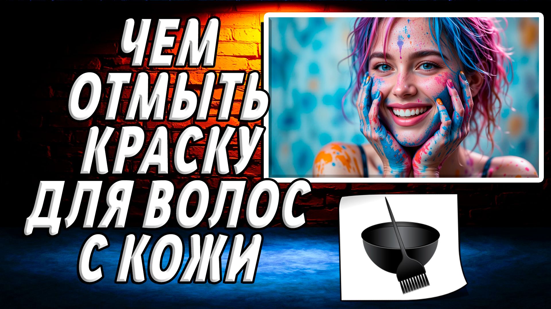 Чем отмыть краску для волос с кожи