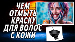 Чем отмыть краску для волос с кожи