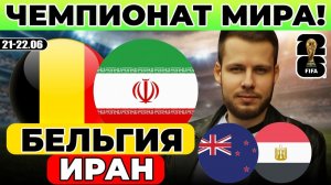 БЕЛЬГИЯ - ИРАН ПРОГНОЗ НОВАЯ ЗЕЛАНДИЯ - ЕГИПЕТ ПРОГНОЗ ЧЕМПИОНАТ МИРА ОБЗОР МАТЧА