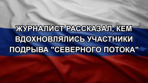 Журналист рассказал, кем вдохновлялись участники подрыва «Северного потока»