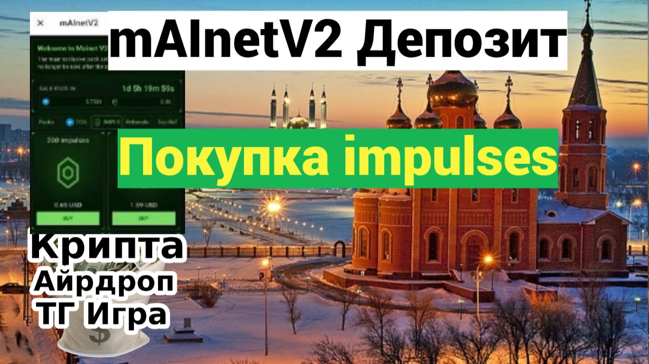 mAInetV2 - Депозит,Покупка impulses