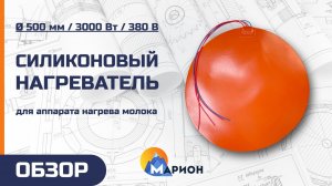 Плоский силиконовый нагреватель для аппарата нагрева молока | ОБЗОР