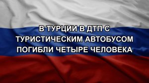 В Турции в ДТП с туристическим автобусом погибли четыре человека