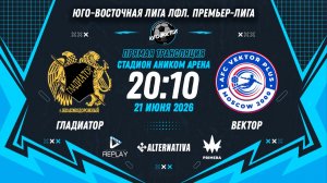 Юго-Восточная лига ЛФЛ. Премьер-лига 2026. 9-й тур. «Гладиатор» vs «Вектор»