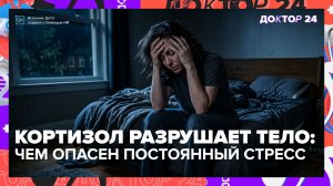 Жир на животе — признак хронического стресса: врач о вреде повышенного кортизола | Доктор 24