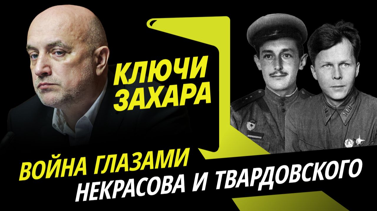 Захар Прилепин. Писатели, которым верили: Виктор Некрасов и Александр Твардовский
