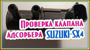 Проверка клапана адсорбера для авто SUZUKI - SX4 #suzuki #suzukisx4 #клапан #ремонтавто