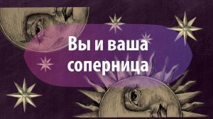 Таро расклад: «Вы и Ваша соперница»