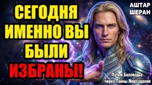 Почему выбрали именно вас? Ответ заложен в коде вашего сегодняшнего состояния|АШТАР ШЕРАН РАСКРЫВАЕТ
