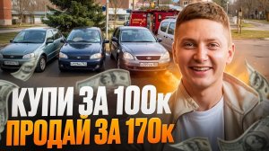 БЮДЖЕТНЫЕ МАШИНЫ С ТОРГОВ ПО БАНКРОТСТВУ: как на них заработать. Разбор кейсов.