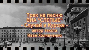 Новый трек на песню - Случай в Курске - ВИА «СЛЕПЫЕ»
