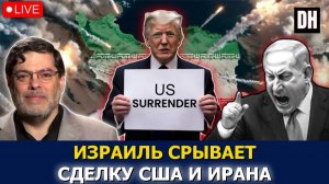 СДЕЛКА ЗАКОНЧЕНА: Война НЕИЗБЕЖНА, Иран обещает сокрушить Израиль | Мохаммад Маранди → 👤 #Danny_Hai
