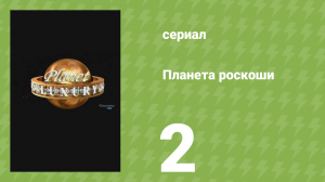 Планета роскоши 2 серия (документальный сериал, 2009)