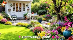 Цветы на участке и во дворе как красиво посадить фото идеи для вдохновения (292)