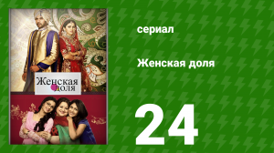 Женская доля 24 серия (сериал, 2014)