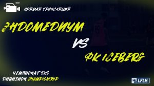 LFLK | 8x8 |	ЭНДОМЕДИУМ - ФК ICEBERG