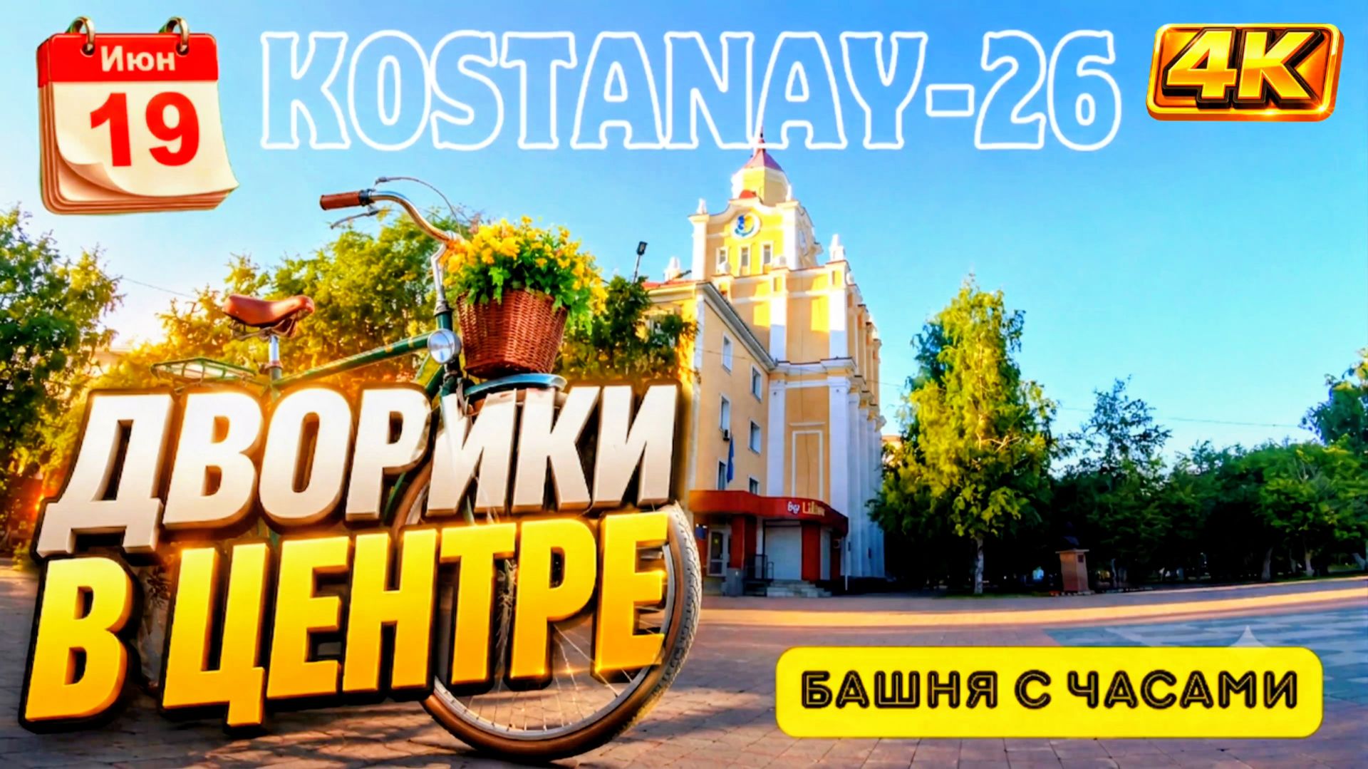 19 июн. Двор Башни с Часами: Велопрогулка у башни.Костанай. #Башня с часами #kostanay #sjcam #sj10 смотреть онлайн