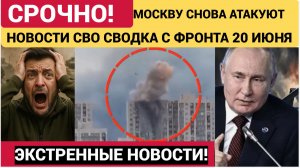Москву снова атакуют БПЛА.Новости СВО на сегодня 20 июня. Боевые действия. Сводка с фронта
