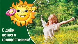 21 июня-пик солнечного дня. С днём солнцестояния. Красивая музыкальная открытка.