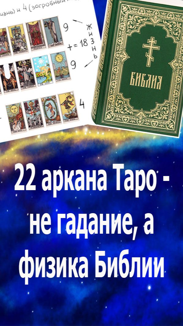 Истина: 22 старших аркана Таро - не гадальная колода, а физика данная в Библии #таро#