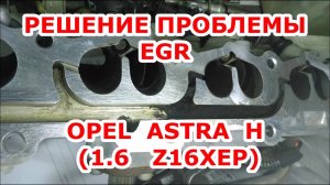 ЧИСТКА КАНАЛОВ РЕЦИРКУЛЯЦИИ ВПУСКНОГО КОЛЛЕКТОРА Z16XEP. OPEL - ОПЕЛЬ АСТРА  - ремонт системы ЕГР.