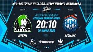 Юго-Восточная лига ЛФЛ. Кубок Первого дивизиона 2026. 1-й тур. «Штурм» vs «Неомакс»