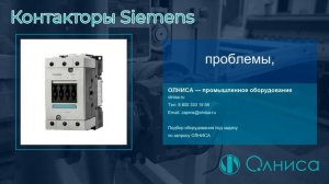 Контакторы Siemens заказать — Олниса