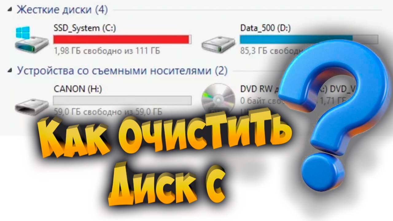 Как очистить диск С смотреть онлайн