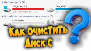 Как очистить диск С