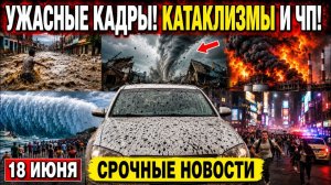 Новости Сегодня 19.06.2026 - ЧП❗ Тревожные Кадры❗ События России❗ Катастрофы❗ Аварии❗ Шторм❗