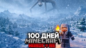Я Прожил 100 Дней в ВЕЧНОЙ ЗИМЕ в Майнкрафт Хардкор