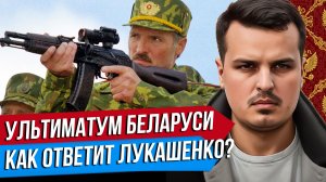 УКРАИНА УДАРИТ ПО БЕЛАРУСИ? ЧЕМ ОТВЕТИТ ЛУКАШЕНКО? НАТО 3.0 - НОВАЯ УГРОЗА РОССИИ.