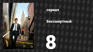 Бессмертный 8 серия «Любовь причиняет боль» (сериал, 2008)