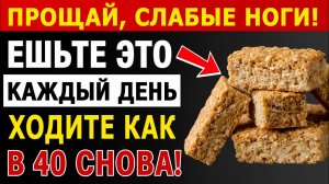Пожилые люди. Хотите иметь СИЛЬНЫЕ ноги даже в 90 лет? Ешьте ЭТО каждый день