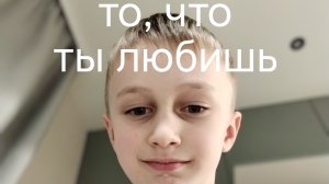 То, что ты любишь